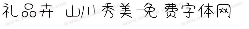 礼品卉 山川秀美字体转换